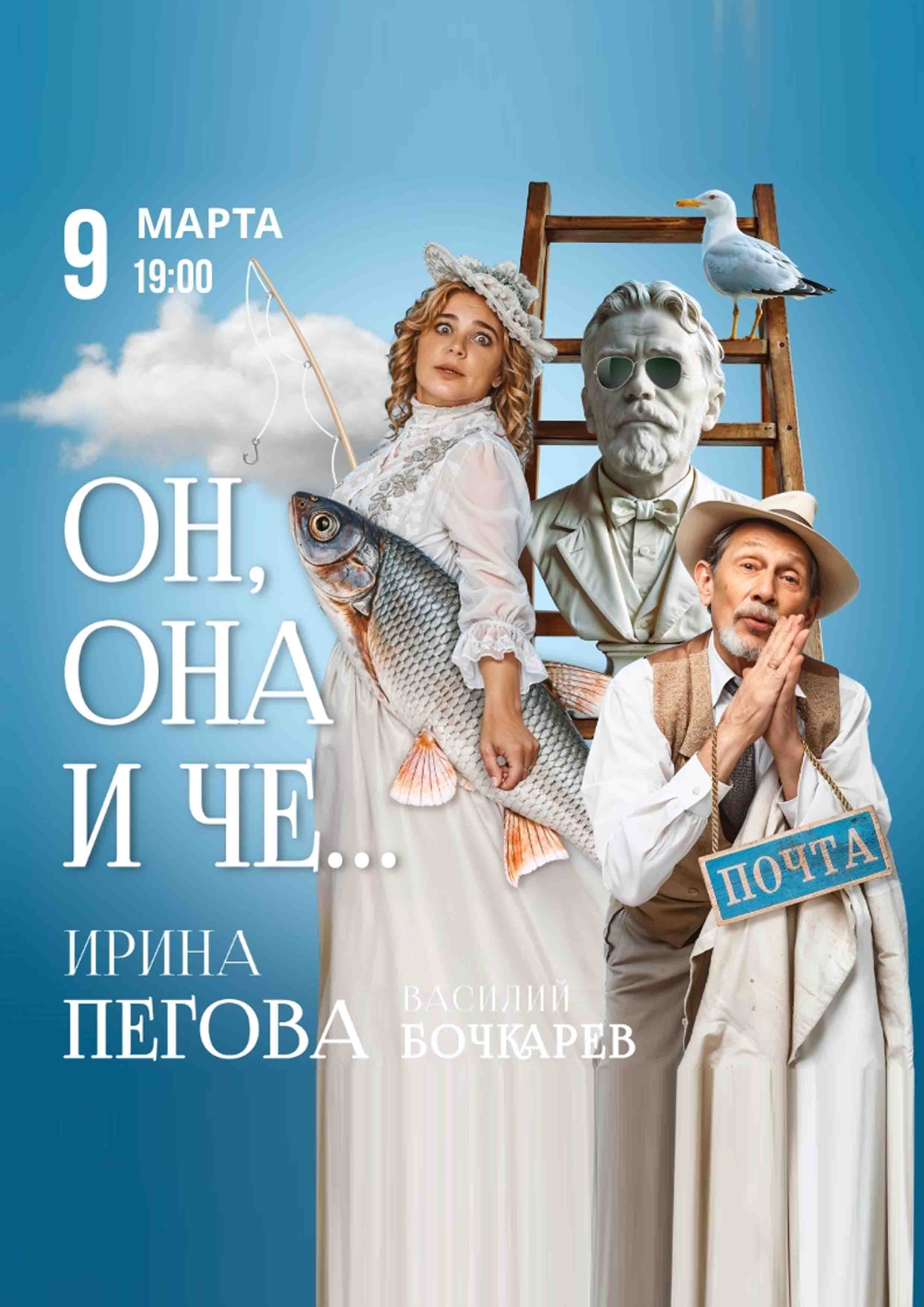 Ирина Пегова и Василий Бочкарев в спектакле «Он, Она и Чехов» 9 марта 2026 года